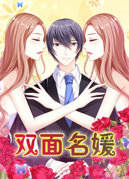 双面名媛第一季迷失的爱