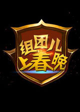 组团儿上春晚第二季