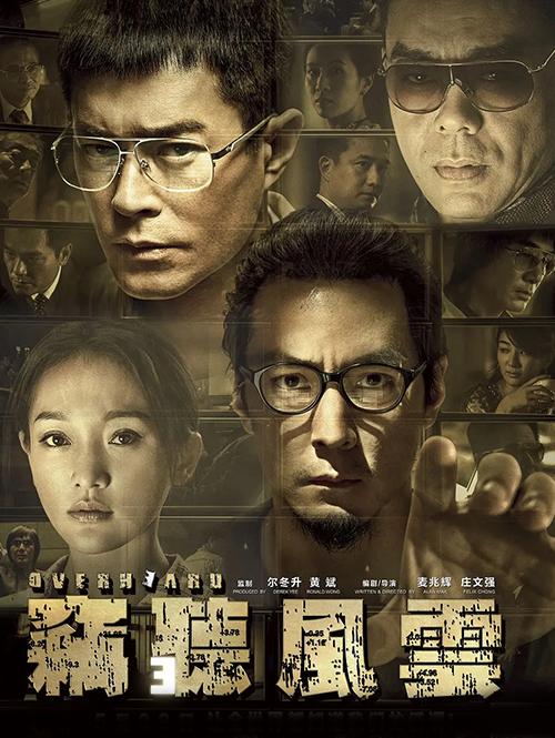 窃听风云3 (2014)