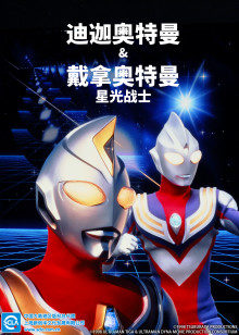 迪迦奥特曼&戴拿奥特曼星光战士普通话版