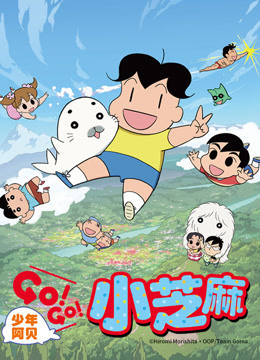少年阿贝go！go！小芝麻第二季普通话版