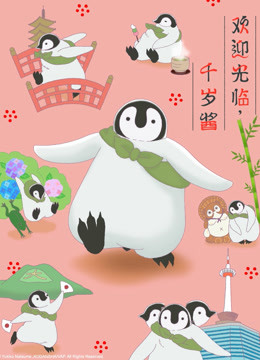 欢迎光临，千岁酱日文版