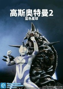 高斯奥特曼2蓝色星球日语版