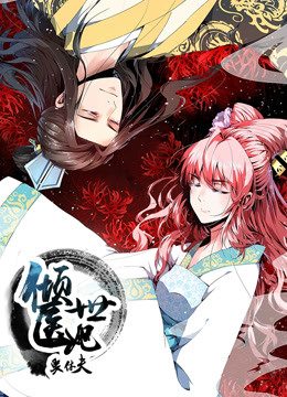 倾世医妃要休夫第一季夙世情劫