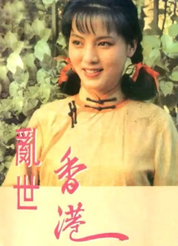 乱世香港