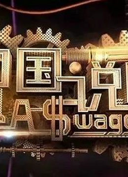 中国新说唱2020合集