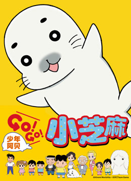 少年阿贝go！go！小芝麻第一季普通话版