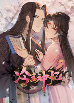 冷王神妃:医手遮天
