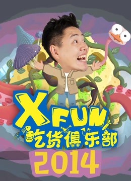 2014XFun吃货俱乐部