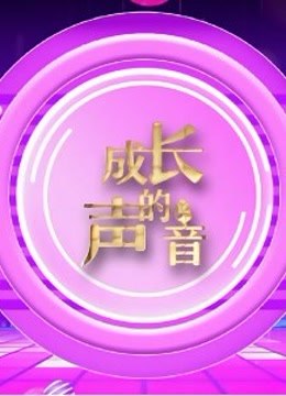 长春语言艺术-成长的声音