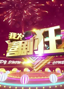 我为喜剧狂精彩合集