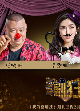《我为喜剧狂》经典搞笑镜头