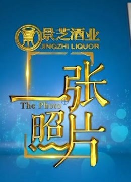 节目以照片为载体，传达照片背后那些感人至深的故事和时代的变迁