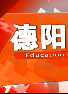 德阳教育