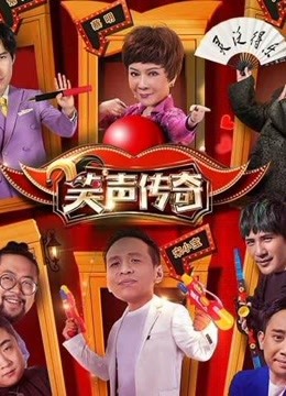 《笑声传奇》精彩集锦