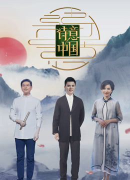 诗意中国