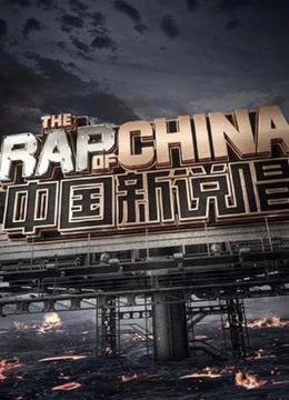 中国新说唱2020精彩无限