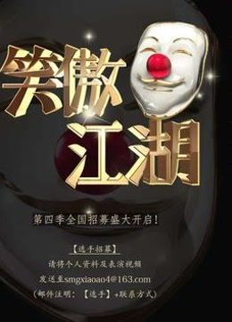《笑傲江湖》精彩爆笑集锦！