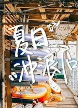 夏日冲浪店大集锦