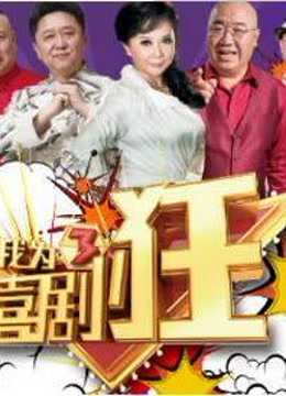 《我为喜剧狂》精彩集锦