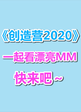 在爱奇艺看《创造营2020》，爱奇艺会打我吗？