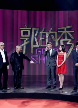 郭的秀精彩瞬间