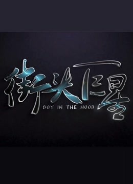 《街头巨星》第二季