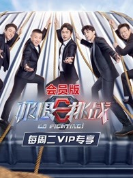 极限挑战 第七季会员版