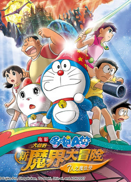 哆啦a梦剧场版大雄的新魔界大冒险