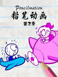 铅笔动画  第二季