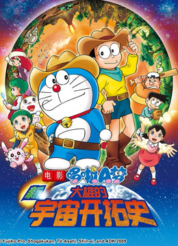 哆啦a梦剧场版新大雄的宇宙开拓史