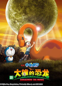 哆啦a梦剧场版新大雄的恐龙