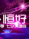 爱•恒好世博音乐季七夕演唱会