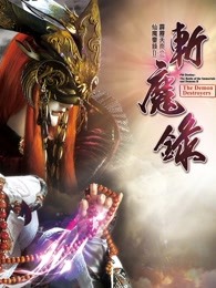 霹雳天命之仙魔鏖锋II斩魔录上闽南语