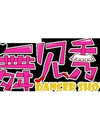 舞见秀爱动漫