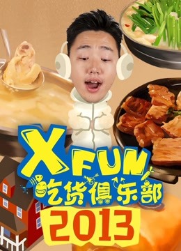 2013XFun吃货俱乐部