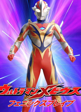 梦比优斯奥特曼日文版