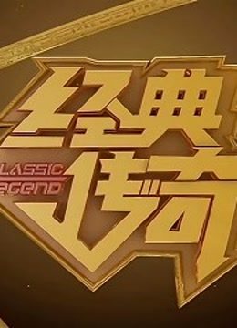 经典传奇精彩集，带你走进大中华的传奇故事