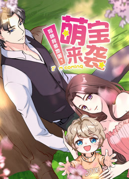 萌宝来袭:妈咪我爹地呢？第二季