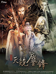 霹雳战元史之天竞鏖锋闽南语
