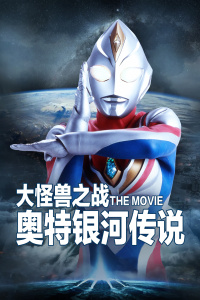 大怪兽之战奥特银河传说THEMOVIE