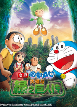 哆啦a梦剧场版大雄与绿巨人传