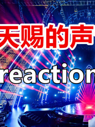 《天赐的声音》 第二季reaction合集