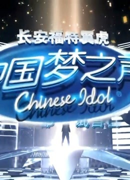 中国梦之声，精彩瞬间