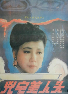 凶宅美人头