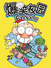 爆笑校园（FunnySchool）