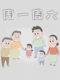周一周六第一季