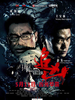 追凶（2012）