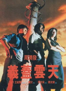 义盖云天（粤语）