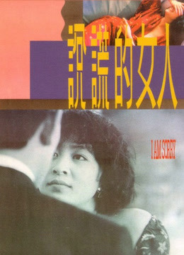 说谎的女人
